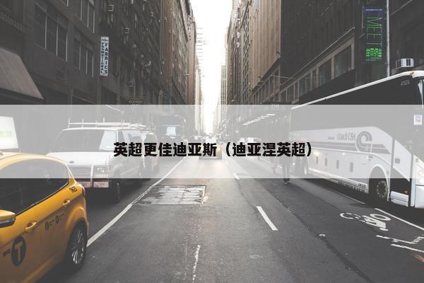 英超更佳迪亚斯（迪亚涅英超）