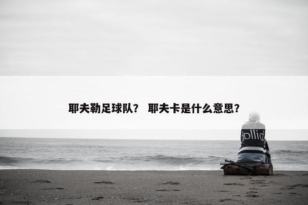 耶夫勒足球队？ 耶夫卡是什么意思？