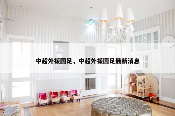中超外援国足，中超外援国足最新消息