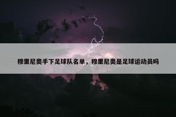 穆里尼奥手下足球队名单，穆里尼奥是足球运动员吗