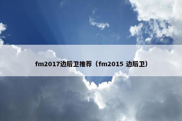 fm2017边后卫推荐（fm2015 边后卫）