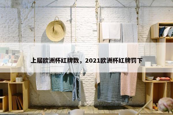 上届欧洲杯红牌数，2021欧洲杯红牌罚下