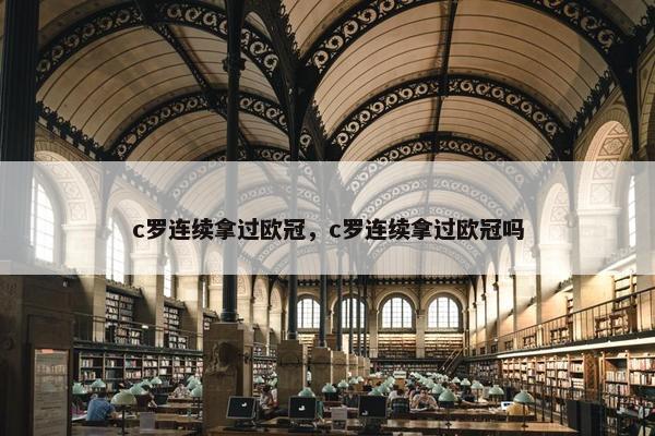 c罗连续拿过欧冠，c罗连续拿过欧冠吗