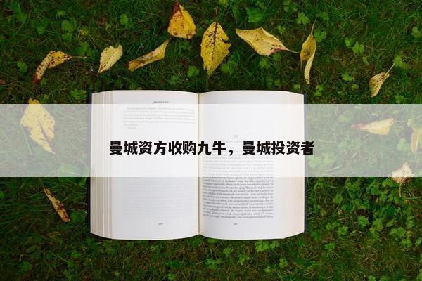 曼城资方收购九牛，曼城投资者