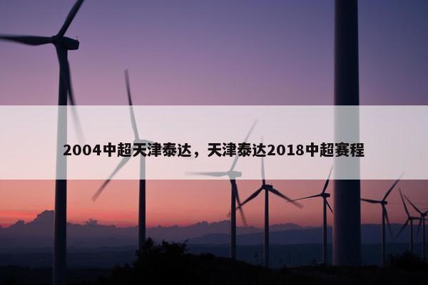 2004中超天津泰达，天津泰达2018中超赛程