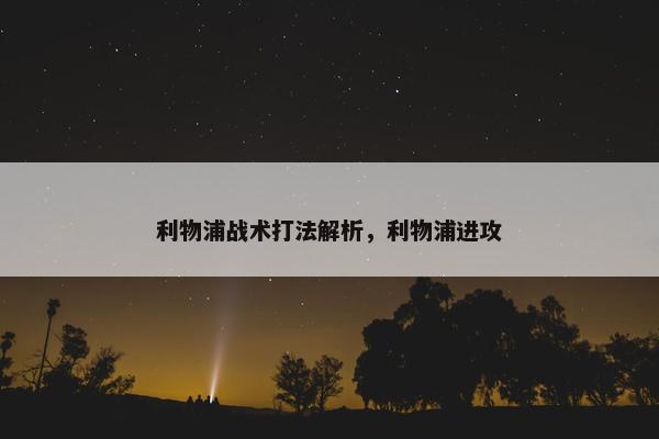 利物浦战术打法解析，利物浦进攻