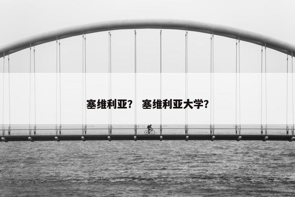 塞维利亚？ 塞维利亚大学？