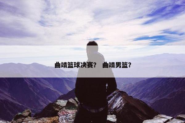 曲靖篮球决赛？ 曲靖男篮？