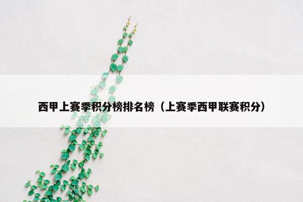 西甲上赛季积分榜排名榜（上赛季西甲联赛积分）