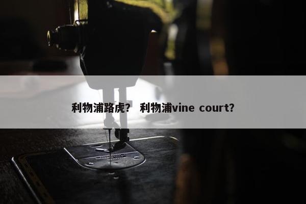 利物浦路虎？ 利物浦vine court？