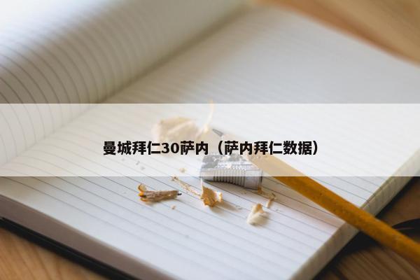 曼城拜仁30萨内（萨内拜仁数据）