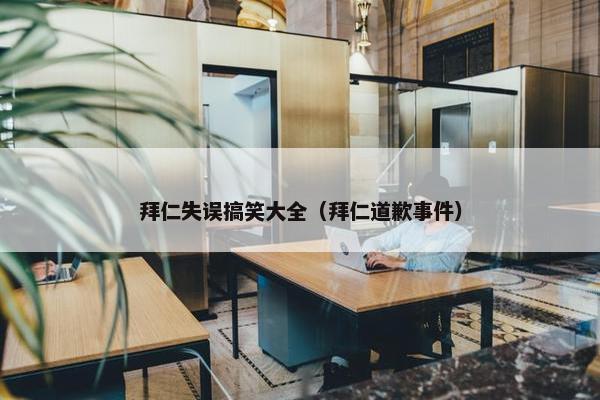 拜仁失误搞笑大全（拜仁道歉事件）