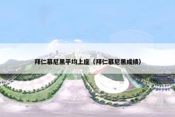 拜仁慕尼黑平均上座（拜仁慕尼黑成绩）