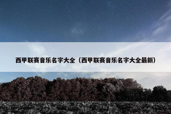 西甲联赛音乐名字大全（西甲联赛音乐名字大全最新）