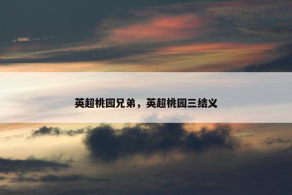 英超桃园兄弟，英超桃园三结义