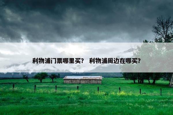利物浦门票哪里买？ 利物浦周边在哪买？
