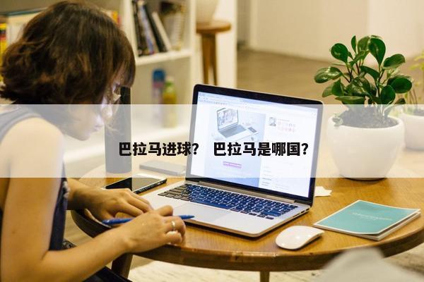 巴拉马进球？ 巴拉马是哪国？