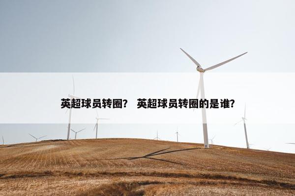 英超球员转圈？ 英超球员转圈的是谁？