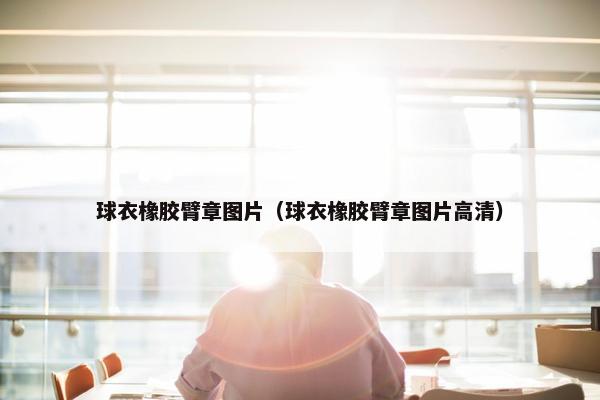 球衣橡胶臂章图片（球衣橡胶臂章图片高清）