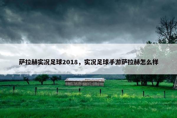 萨拉赫实况足球2018，实况足球手游萨拉赫怎么样