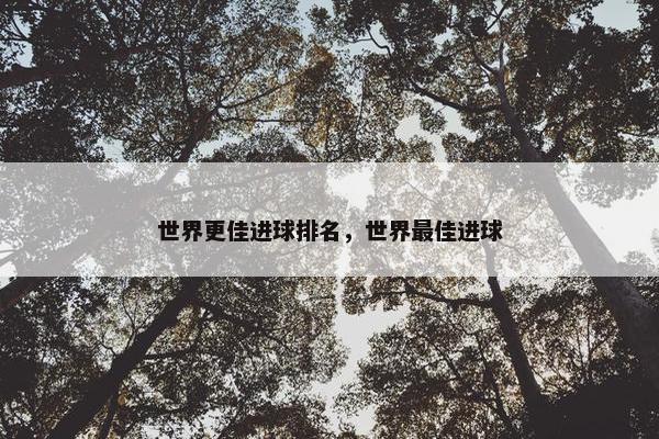 世界更佳进球排名，世界最佳进球