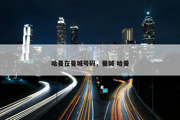 哈曼在曼城号码，曼城 哈曼