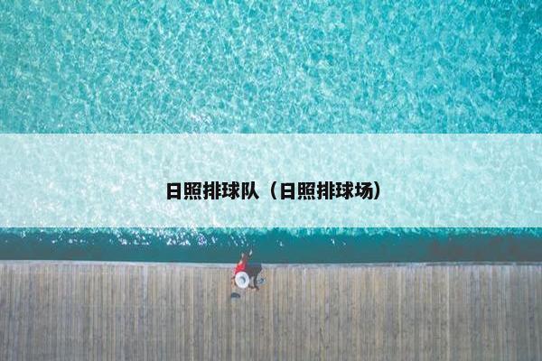 日照排球队（日照排球场）