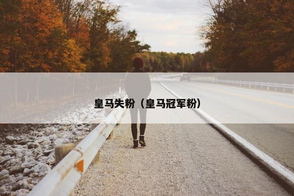 皇马失粉（皇马冠军粉）