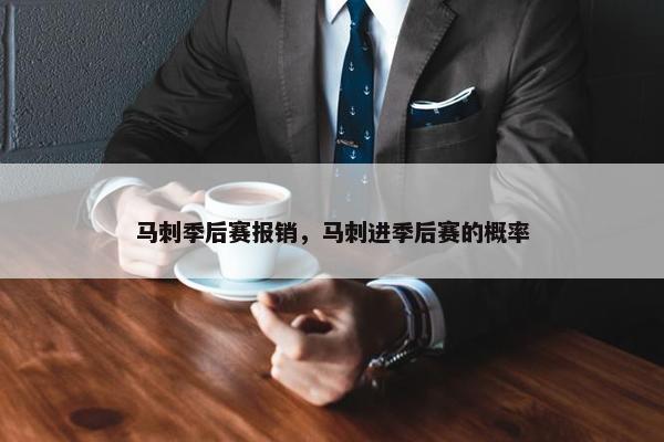 马刺季后赛报销，马刺进季后赛的概率