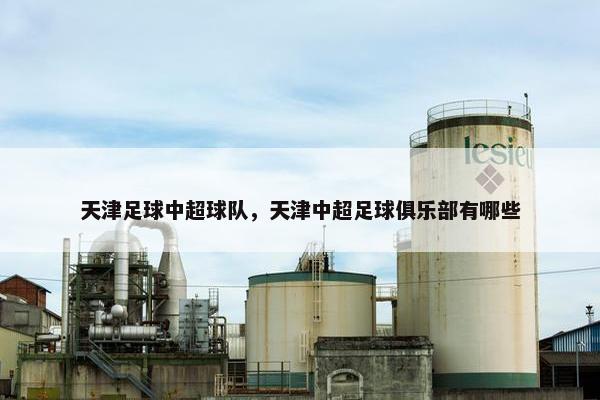 天津足球中超球队，天津中超足球俱乐部有哪些