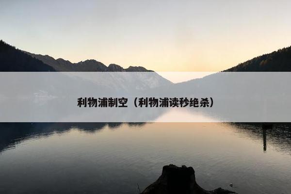 利物浦制空（利物浦读秒绝杀）