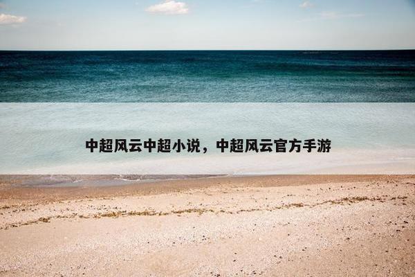 中超风云中超小说，中超风云官方手游