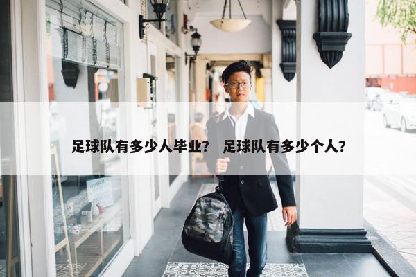 足球队有多少人毕业？ 足球队有多少个人？
