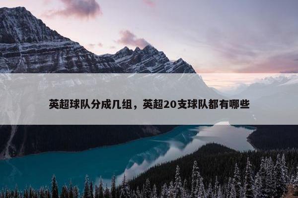 英超球队分成几组，英超20支球队都有哪些