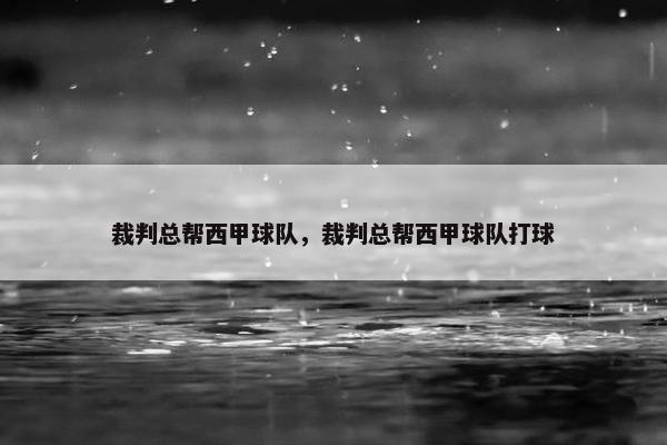 裁判总帮西甲球队，裁判总帮西甲球队打球