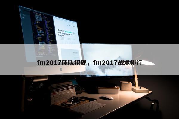 fm2017球队犯规，fm2017战术排行