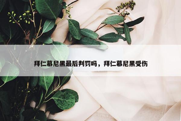 拜仁慕尼黑最后判罚吗，拜仁慕尼黑受伤