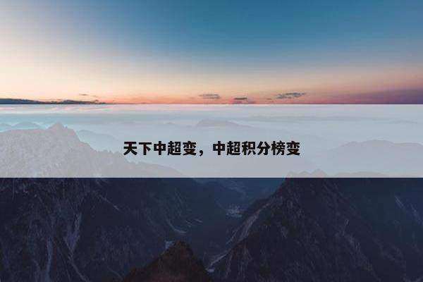 天下中超变，中超积分榜变