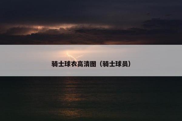 骑士球衣高清图（骑士球员）