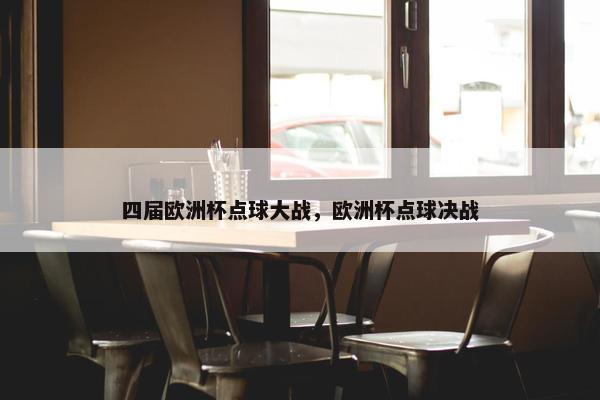 四届欧洲杯点球大战，欧洲杯点球决战