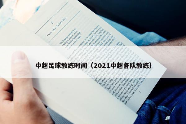 中超足球教练时间（2021中超各队教练）