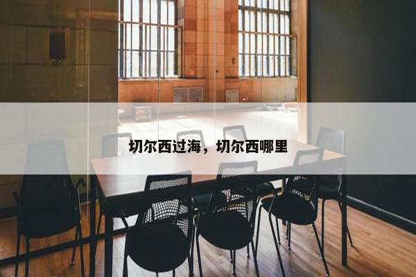 切尔西过海，切尔西哪里