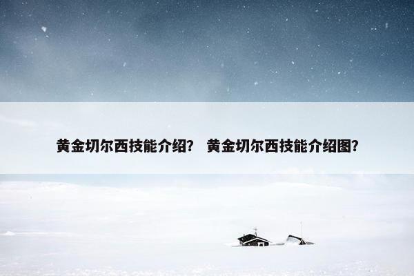 黄金切尔西技能介绍？ 黄金切尔西技能介绍图？