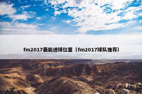 fm2017最能进球位置（fm2017球队推荐）