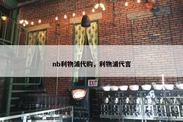 nb利物浦代购，利物浦代言