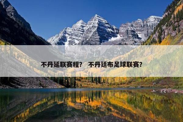 不丹延联赛程？ 不丹廷布足球联赛？
