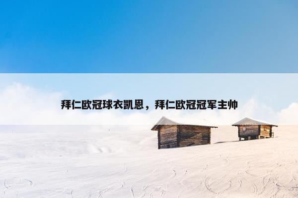 拜仁欧冠球衣凯恩，拜仁欧冠冠军主帅