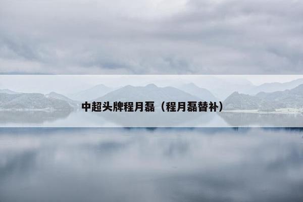 中超头牌程月磊（程月磊替补）