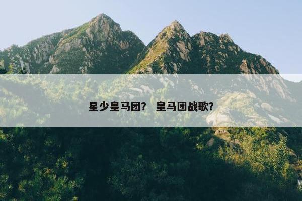 星少皇马团？ 皇马团战歌？