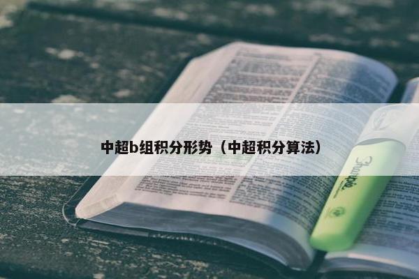 中超b组积分形势（中超积分算法）